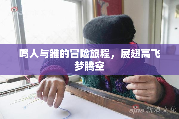 鸣人与雏的冒险旅程，展翅高飞梦腾空