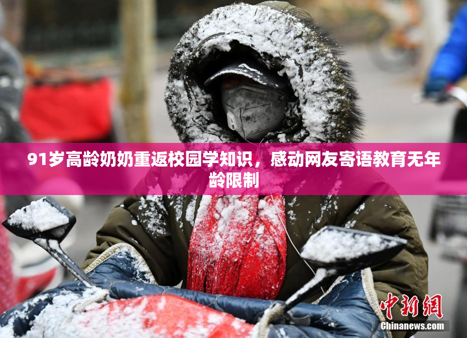 91岁高龄奶奶重返校园学知识，感动网友寄语教育无年龄限制