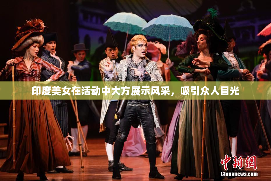 印度美女在活动中大方展示风采，吸引众人目光