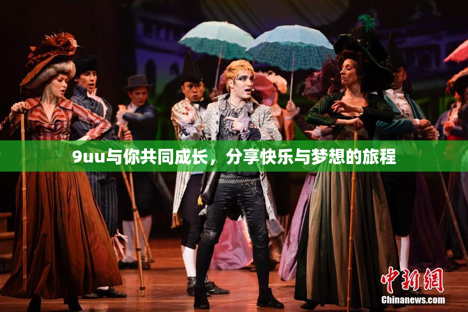 9uu与你共同成长，分享快乐与梦想的旅程