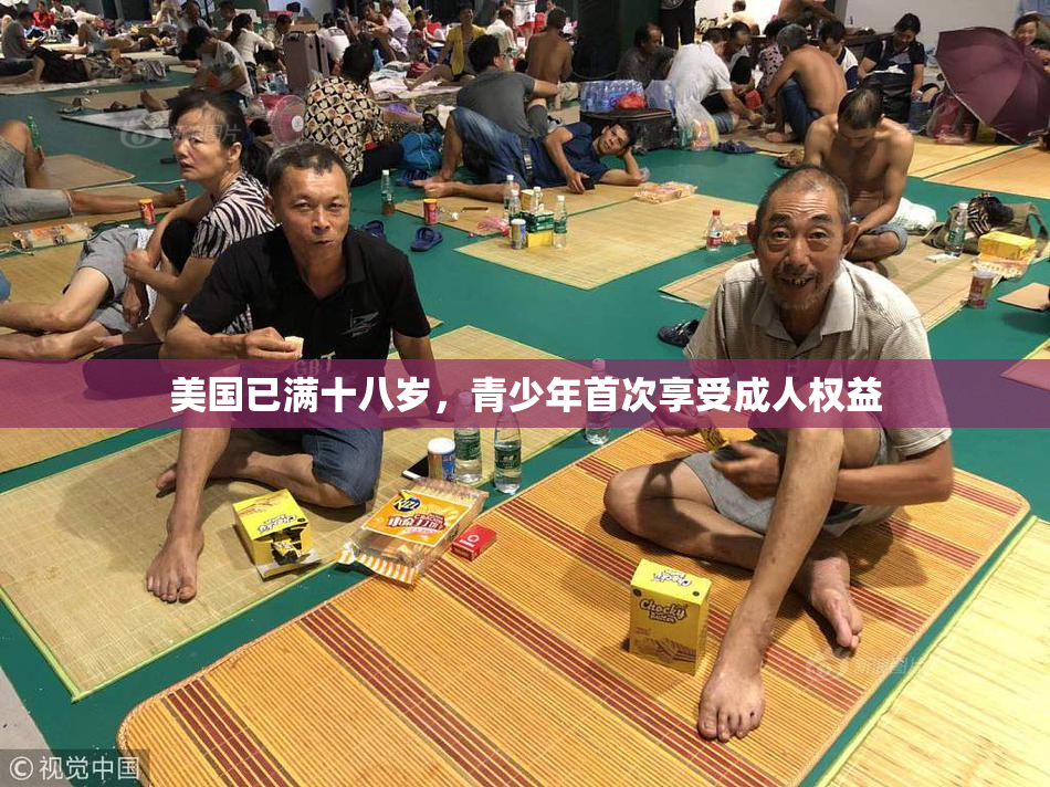 美国已满十八岁，青少年首次享受成人权益