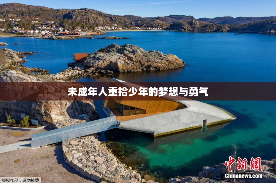 未成年人重拾少年的梦想与勇气