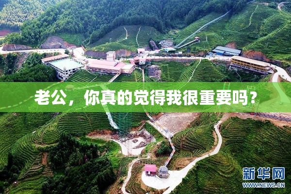 老公，你真的觉得我很重要吗？