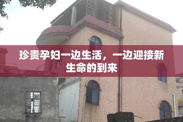 珍贵孕妇一边生活，一边迎接新生命的到来