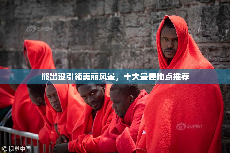 熊出没引领美丽风景，十大最佳地点推荐
