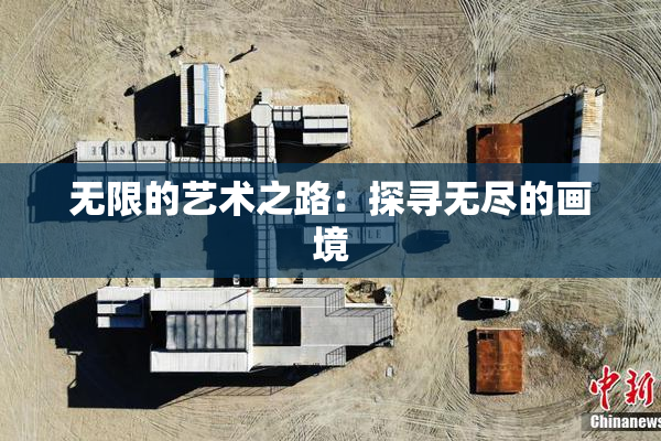 无限的艺术之路：探寻无尽的画境