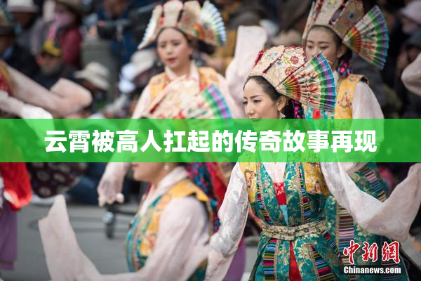 云霄被高人扛起的传奇故事再现