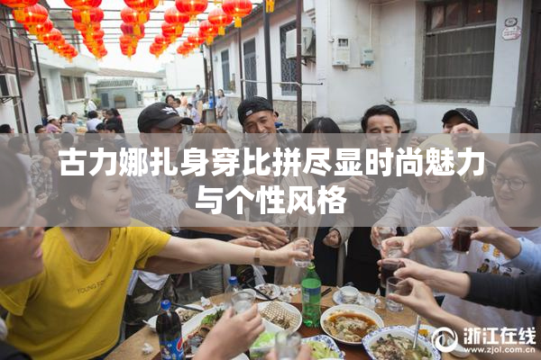 古力娜扎身穿比拼尽显时尚魅力与个性风格