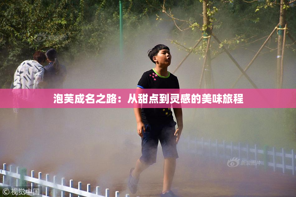 泡芙成名之路：从甜点到灵感的美味旅程