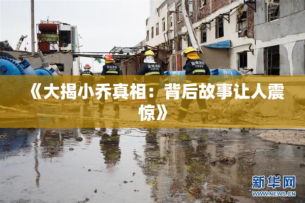 《大揭小乔真相：背后故事让人震惊》