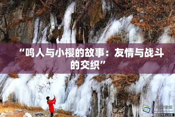 “鸣人与小樱的故事：友情与战斗的交织”