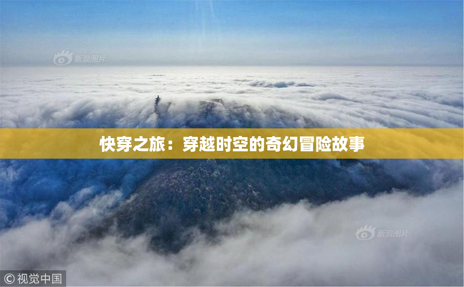 快穿之旅：穿越时空的奇幻冒险故事
