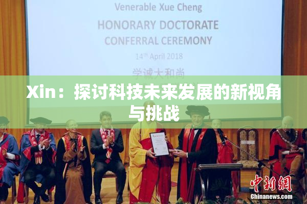 Xin：探讨科技未来发展的新视角与挑战