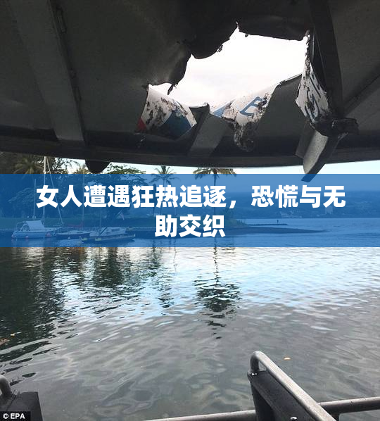 女人遭遇狂热追逐，恐慌与无助交织