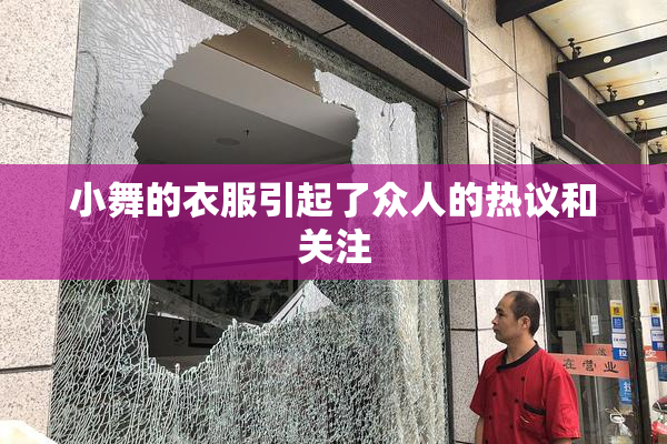 小舞的衣服引起了众人的热议和关注