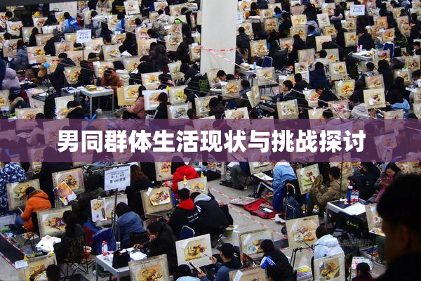 男同群体生活现状与挑战探讨