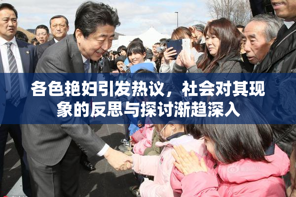 各色艳妇引发热议，社会对其现象的反思与探讨渐趋深入
