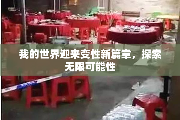 我的世界迎来变性新篇章，探索无限可能性