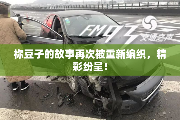 祢豆子的故事再次被重新编织，精彩纷呈！