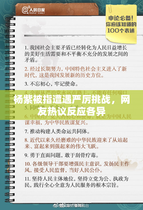 杨紫被指遭遇严厉挑战，网友热议反应各异