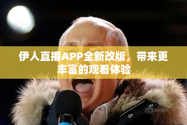 伊人直播APP全新改版，带来更丰富的观看体验