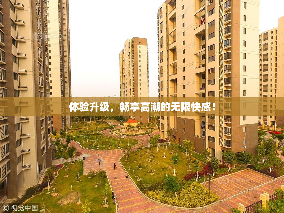体验升级，畅享高潮的无限快感！