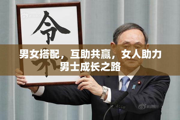 男女搭配，互助共赢，女人助力男士成长之路