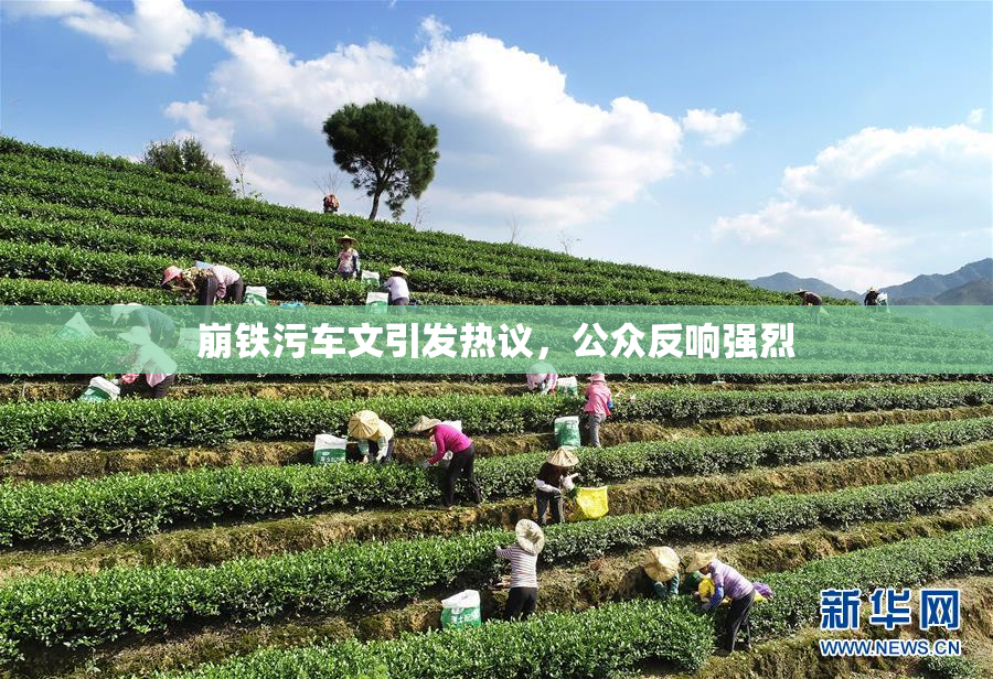 崩铁污车文引发热议，公众反响强烈