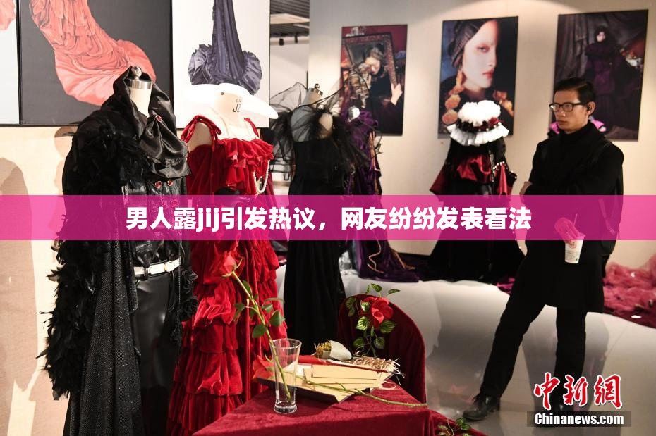 男人露jij引发热议，网友纷纷发表看法
