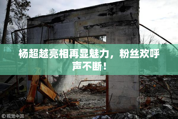 杨超越亮相再显魅力，粉丝欢呼声不断！