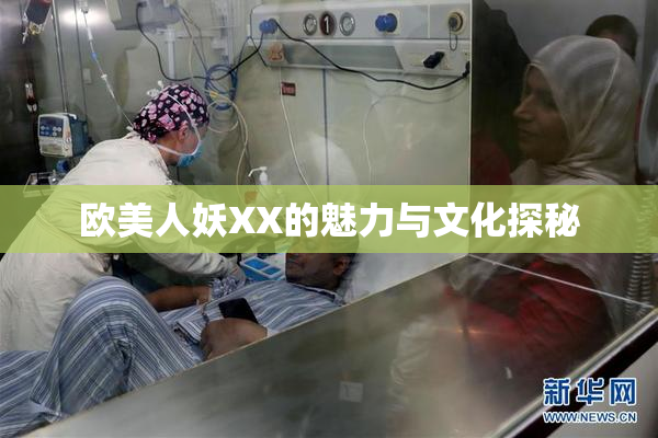 欧美人妖XX的魅力与文化探秘