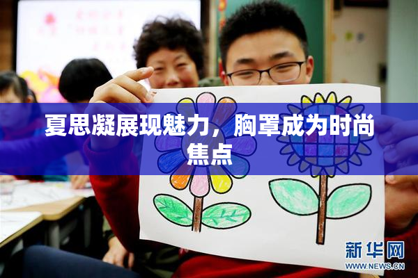 夏思凝展现魅力，胸罩成为时尚焦点