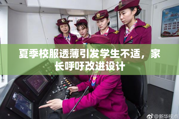 夏季校服透薄引发学生不适，家长呼吁改进设计