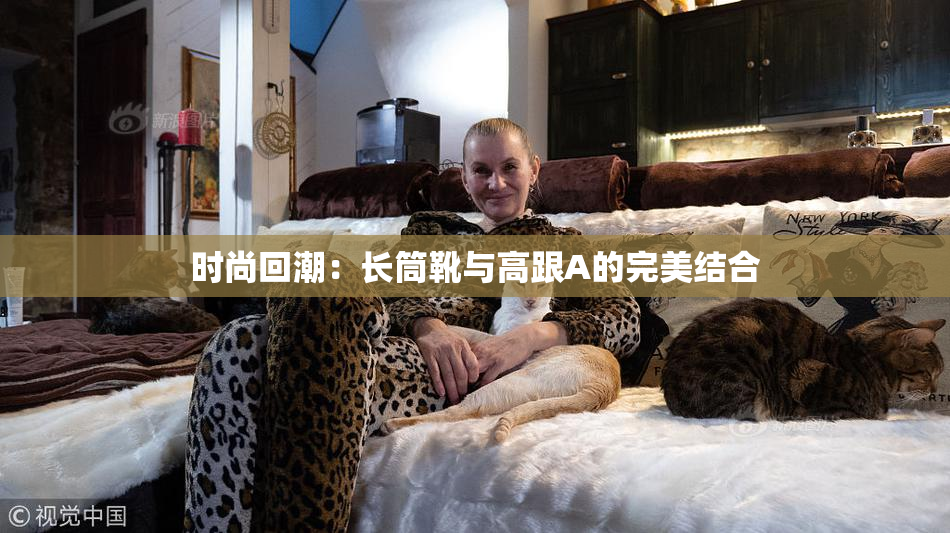 时尚回潮：长筒靴与高跟A的完美结合