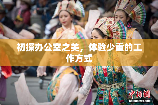 初探办公室之美，体验少重的工作方式