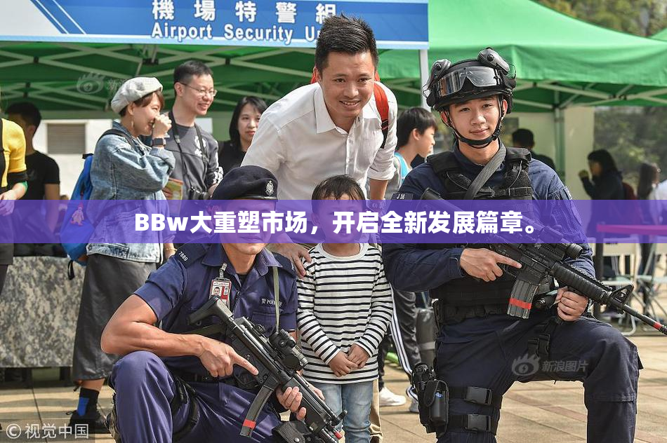 BBw大重塑市场，开启全新发展篇章。