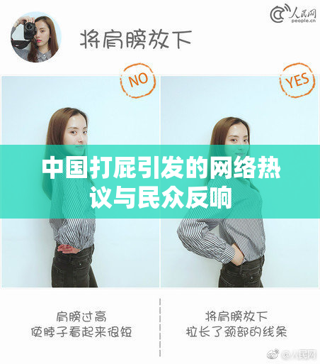中国打屁引发的网络热议与民众反响