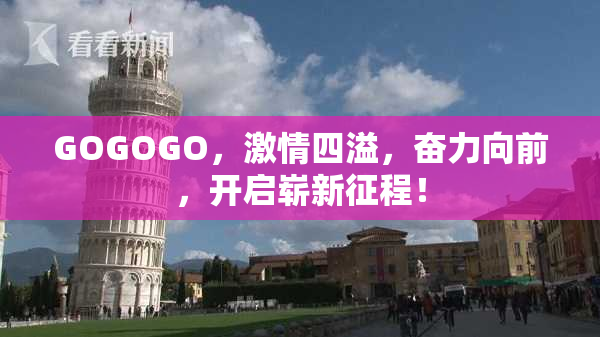 GOGOGO，激情四溢，奋力向前，开启崭新征程！