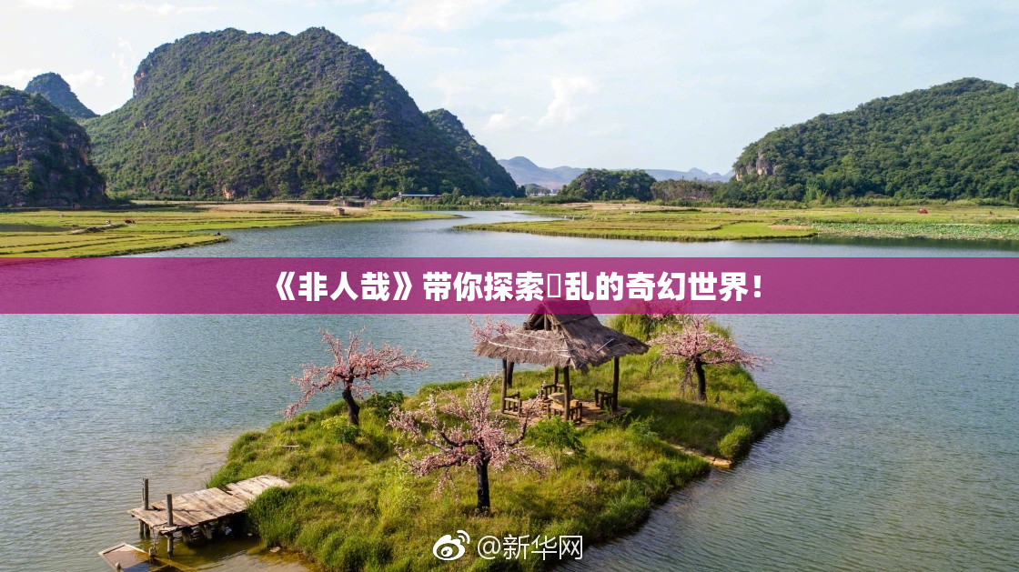《非人哉》带你探索婬乱的奇幻世界！