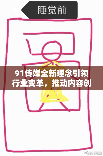 91传媒全新理念引领行业变革，推动内容创作新发展