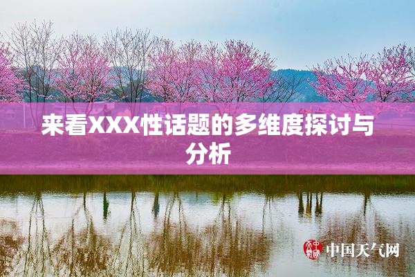来看XXX性话题的多维度探讨与分析