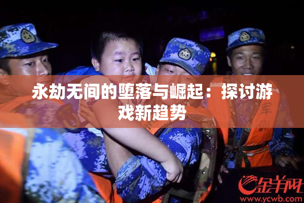 永劫无间的堕落与崛起：探讨游戏新趋势