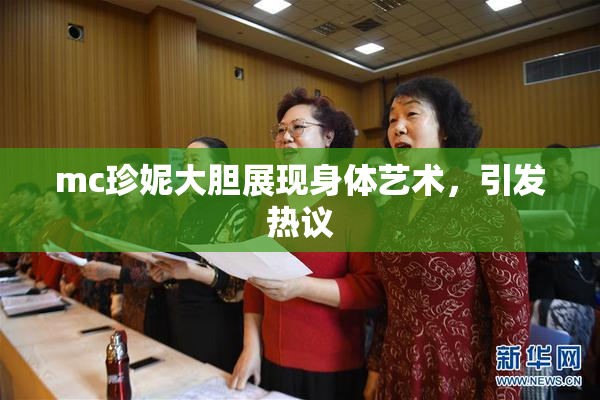 mc珍妮大胆展现身体艺术，引发热议