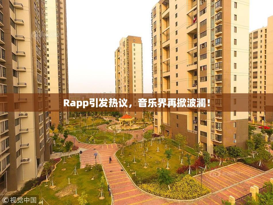 Rapp引发热议，音乐界再掀波澜！