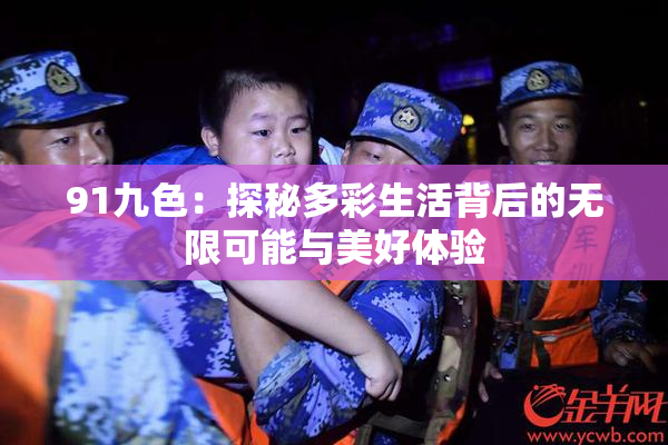 91九色：探秘多彩生活背后的无限可能与美好体验
