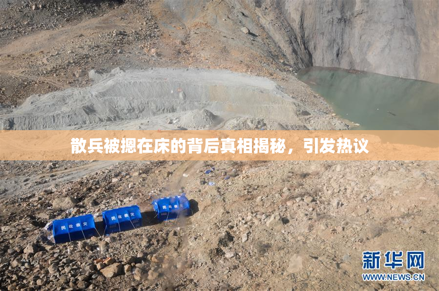 散兵被摁在床的背后真相揭秘，引发热议