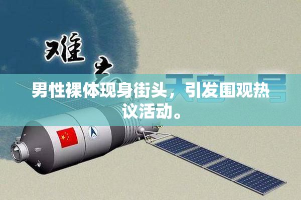 男性裸体现身街头，引发围观热议活动。