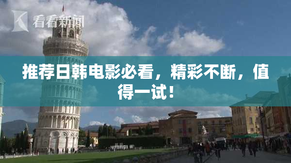推荐日韩电影必看，精彩不断，值得一试！