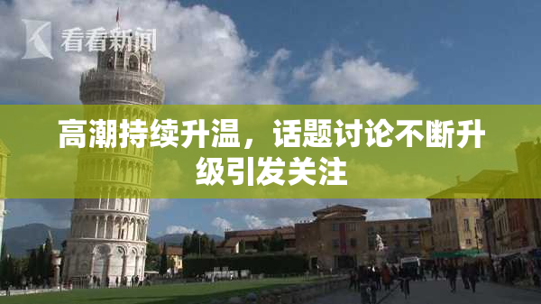 高潮持续升温，话题讨论不断升级引发关注