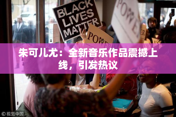 朱可儿尤：全新音乐作品震撼上线，引发热议